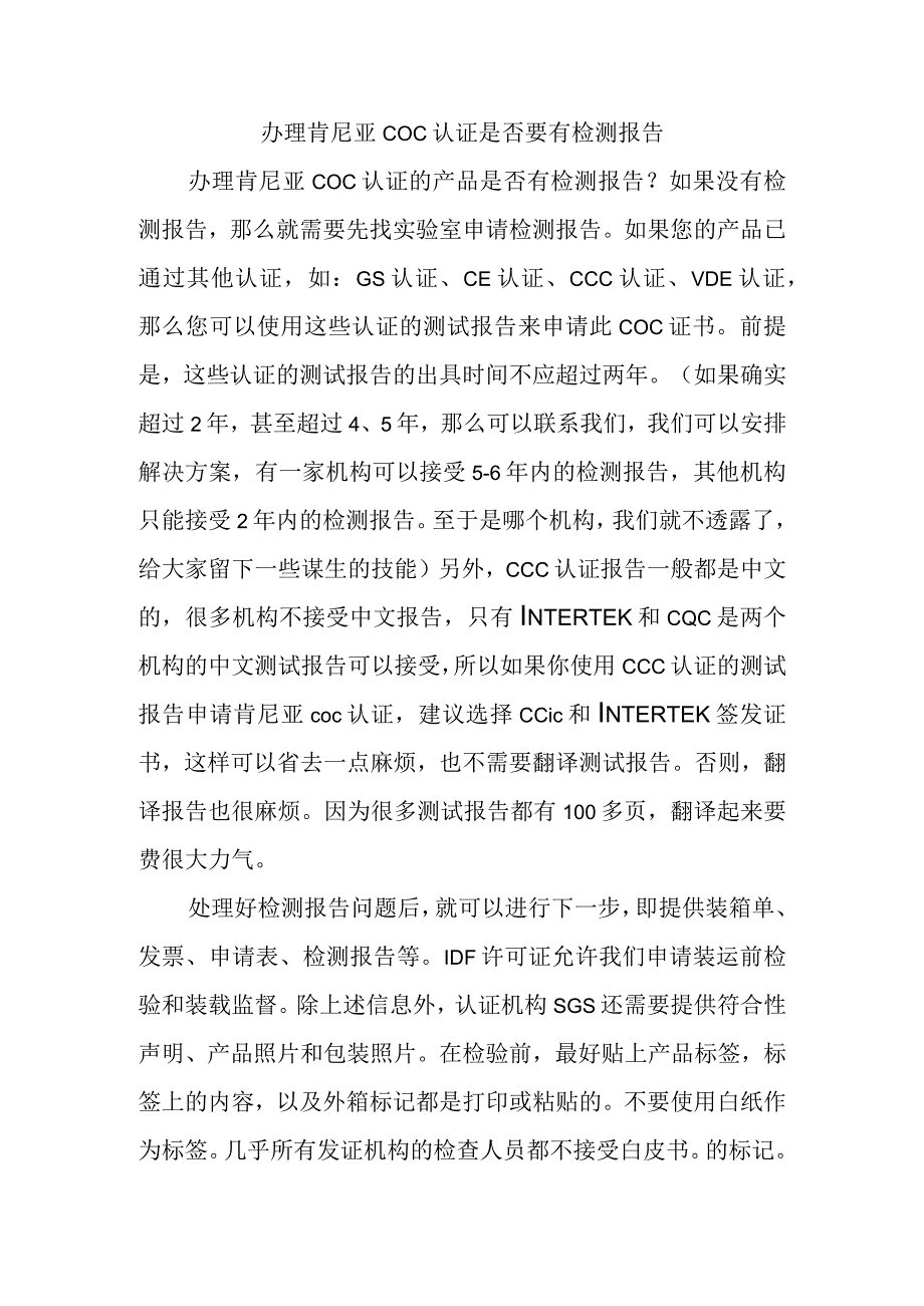 办理肯尼亚COC认证是否要有检测报告.docx_第1页