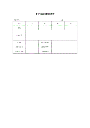 工位器具发制申请表.docx