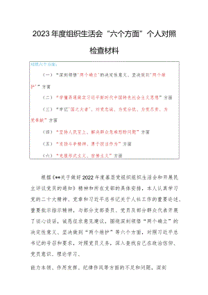 党支部干部2023年度专题组织生活会围绕（六个方面：两个确立、学懂弄通、牢记‘国之大者’、“坚持人民至上、发扬斗争精神、克服形式主义）对照检查材料.docx