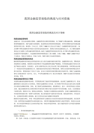我国金融监管面临的挑战与应对措施.docx
