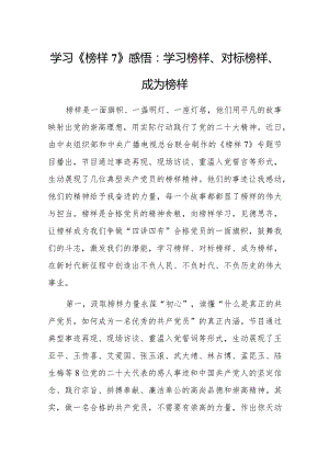 学习《榜样7》感悟：学习榜样、对标榜样、成为榜样.docx