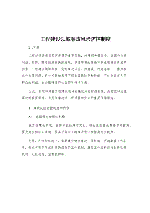 工程建设领域廉政风险防控制度.docx
