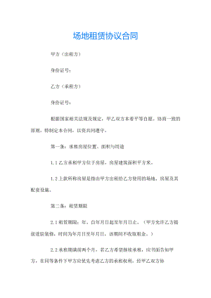 场地租赁协议合同.docx