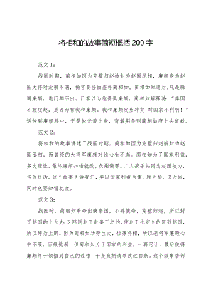 将相和的故事简短概括200字.docx