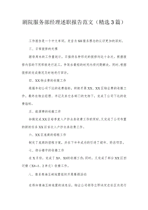 剧院服务部经理述职报告范文(精选3篇).docx