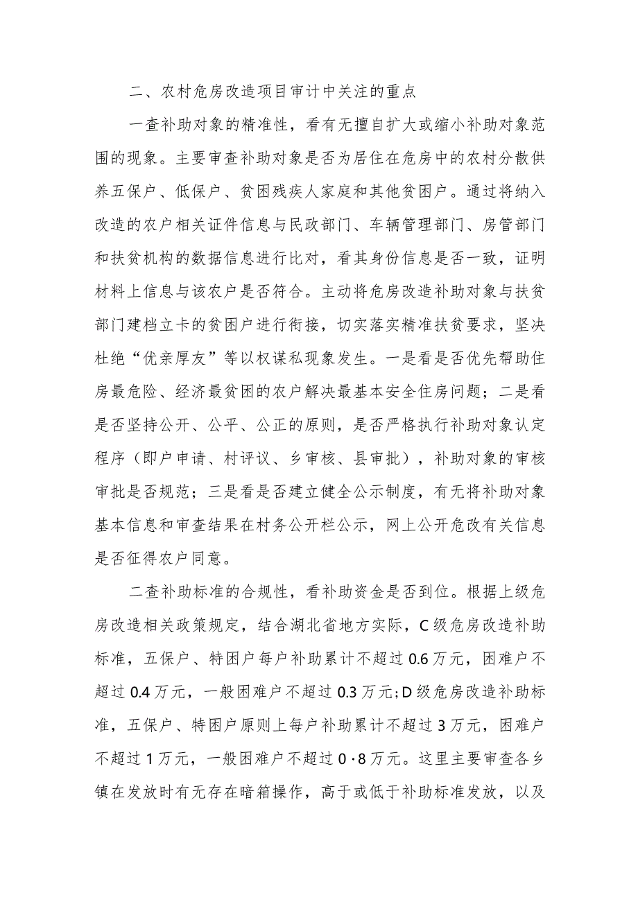 如何做好农村危房改造项目审计.docx_第2页