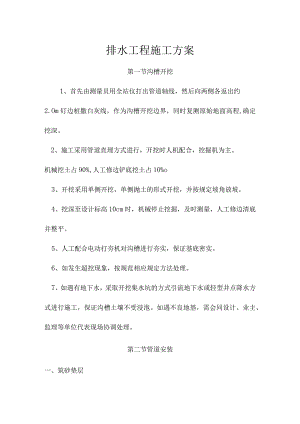 排水工程施工方案.docx