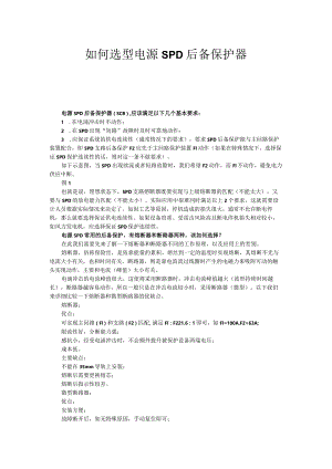 如何选型电源SPD后备保护器.docx