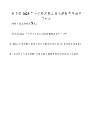 党支部2023年关于开展第二批主题教育理论学习计划（附学习任务进度表3篇）.docx