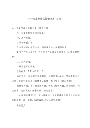 六一儿童节餐饮促销方案（3篇）.docx