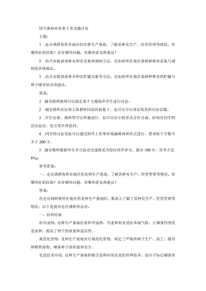 国开森林培育第1章话题讨论.docx