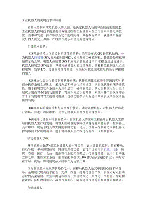 工业机器人的关键技术和应用.docx