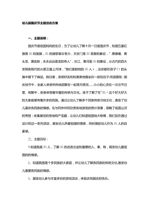幼儿园国庆节主题活动方案.docx