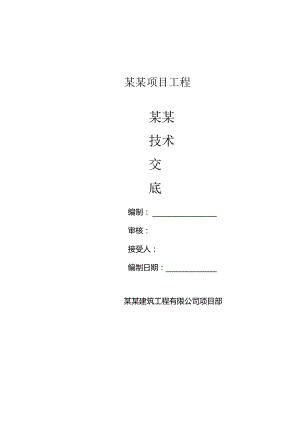 建筑工程不上人屋面女儿墙抹灰技术交底记录.docx