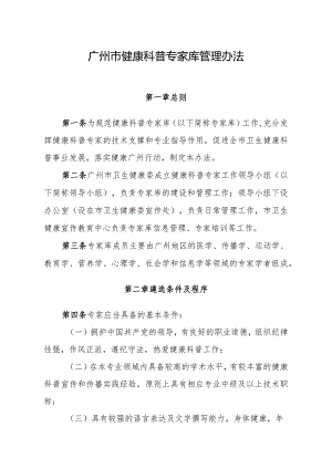 广州市健康教育讲师团管理办法.docx