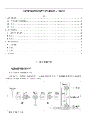几种射频通信接收机原理框图及优缺点.docx