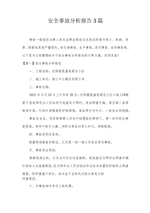 安全事故分析报告3篇.docx