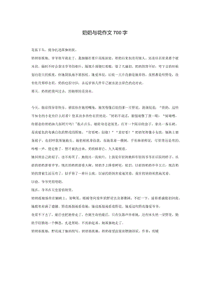 奶奶与花作文700字.docx