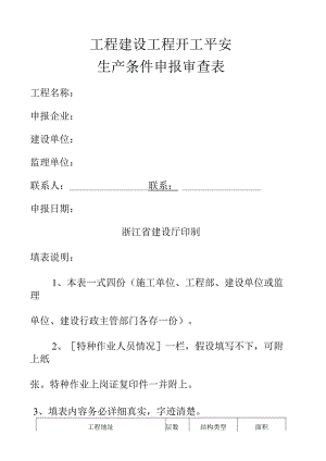 工程建设项目开工安全生产条件申报审查表.docx