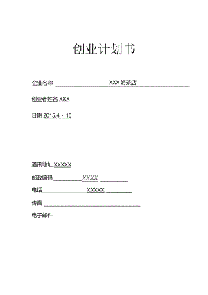 奶茶店创业计划书.docx