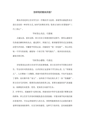 怎样写好期末评语？.docx