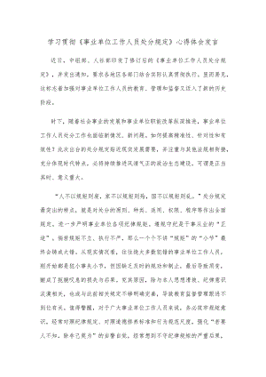 学习贯彻《事业单位工作人员处分规定》心得体会发言.docx