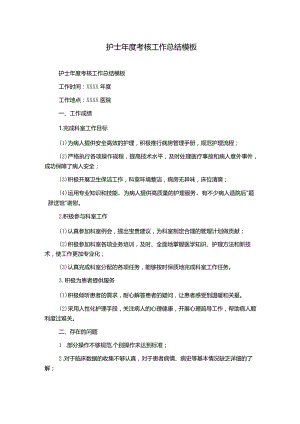 护士年度考核工作总结模板.docx