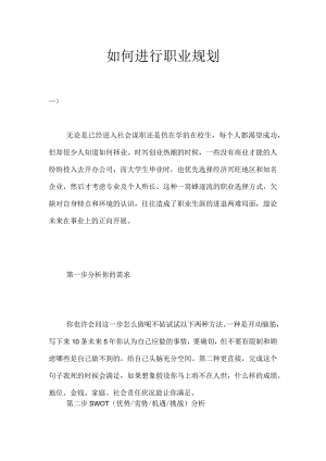 如何进行职业规划.docx