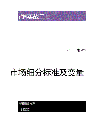 市场细分标准及变量.docx
