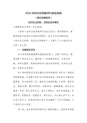 初中优秀教师代表发言稿《走好自己的路花香自会伴着你》.docx