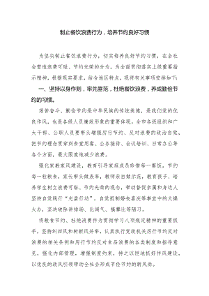 制止餐饮浪费行为培养节约良好习惯.docx