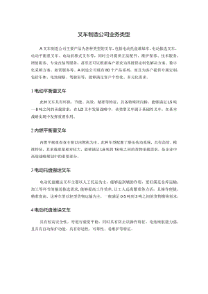 叉车制造公司业务类型.docx