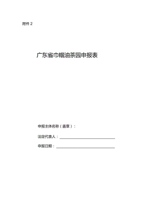 广东省巾帼油茶园申报表.docx
