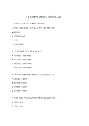 多重耐药菌感染预防及控制措施试题.docx