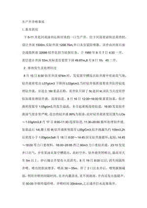 其他伤害-生产井井喷事故.docx