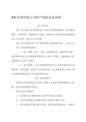 公司财产保险业务流程.docx