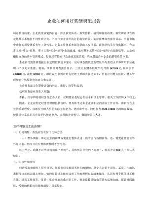 加薪调薪策略和原则.docx
