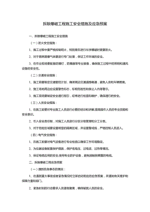 拆除爆破工程施工安全措施及应急预案.docx