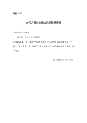 参保人员失业保险关系转迁证明.docx