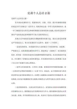 党课个人总结2篇.docx