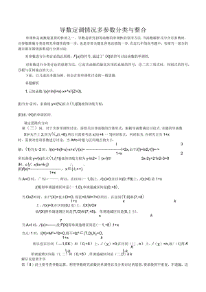 导数定调情况多参数分类与整合.docx
