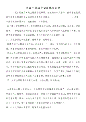 宽容主题班会心得体会文章.docx