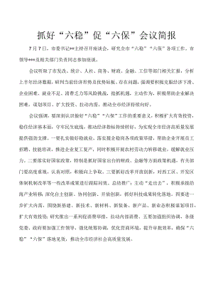 抓好六稳促六保会议简报12.docx