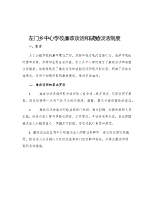 左门乡中心学校廉政谈话和诫勉谈话制度.docx