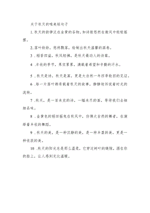 关于秋天的唯美短句子.docx