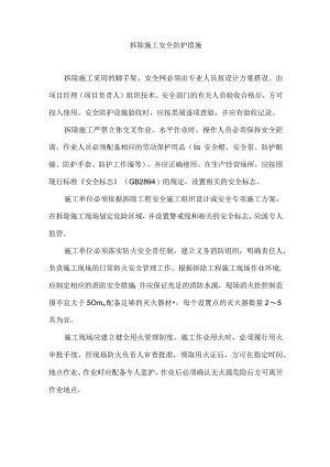 拆除施工安全防护措施.docx