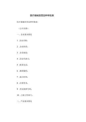 医疗器械首营品种审批表.docx