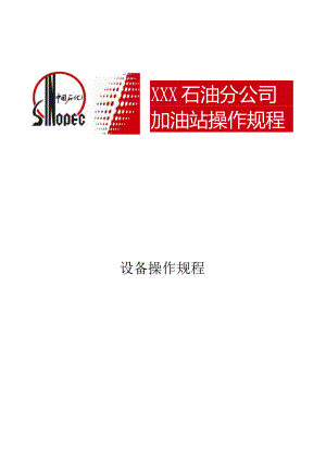 加油站操作规程.docx