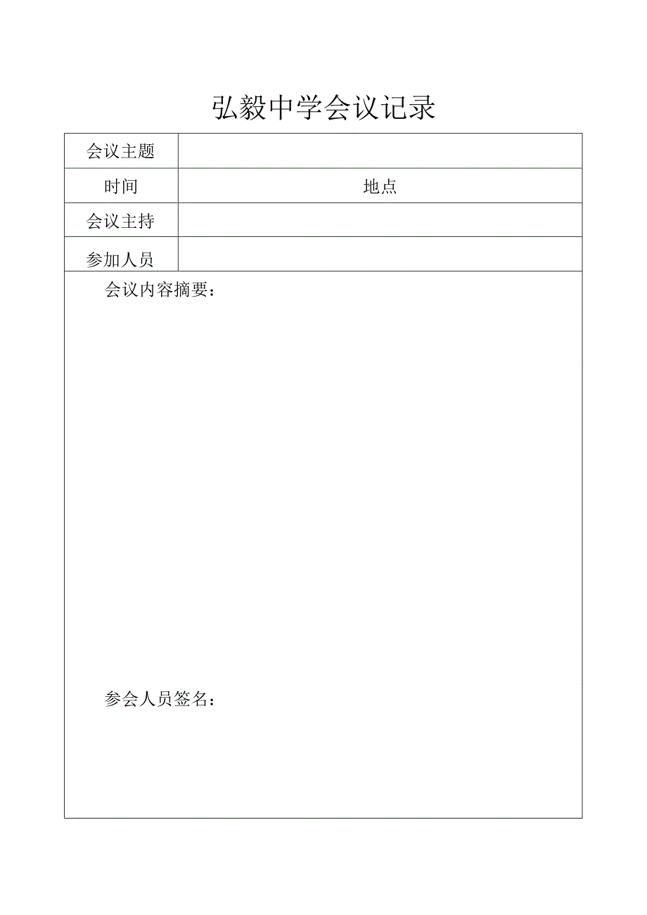 弘毅中学会议记录.docx_第1页