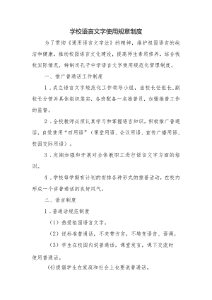 学校语言文字使用规章制度2.docx